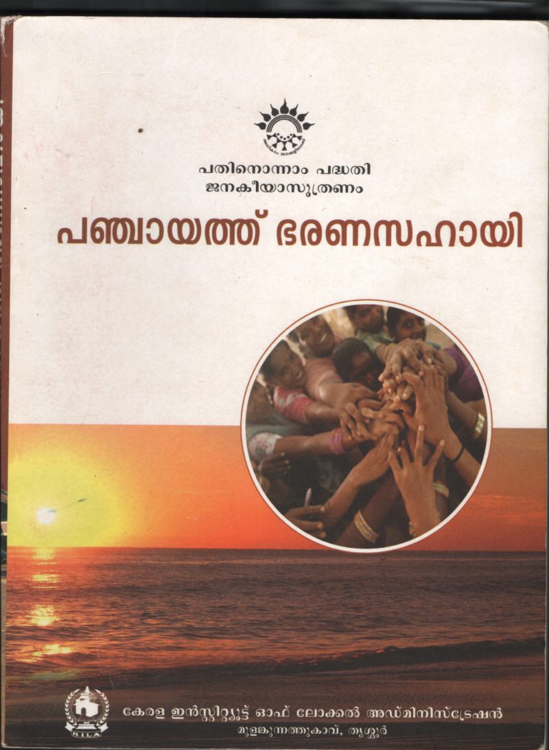 PANCHAYATHU BHARANA SAHAYI by KERALA GOVERNMENT