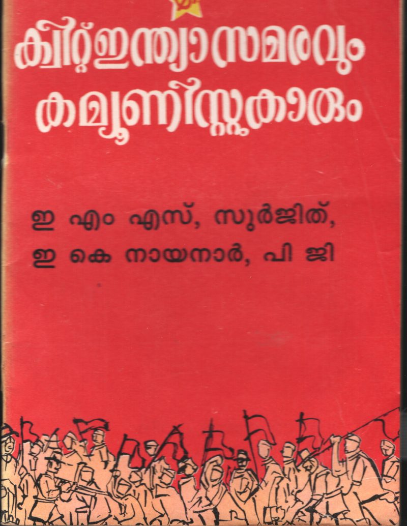 QUIT INDIA SAMARAVUM- COMMUNISTUKARUM by EMS & E.K.NAYANAR