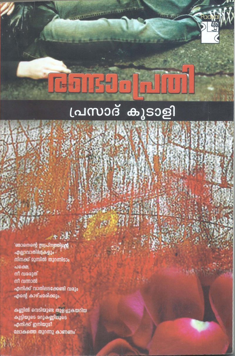 RANDAM PRADHI by PRASAD KOODALI
