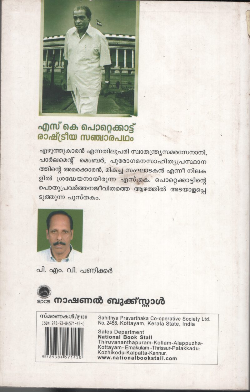 S.K.POTTAKADINTE RASHTRIYA SANJARA PADHAM by P.M.V.Panicker - Image 2