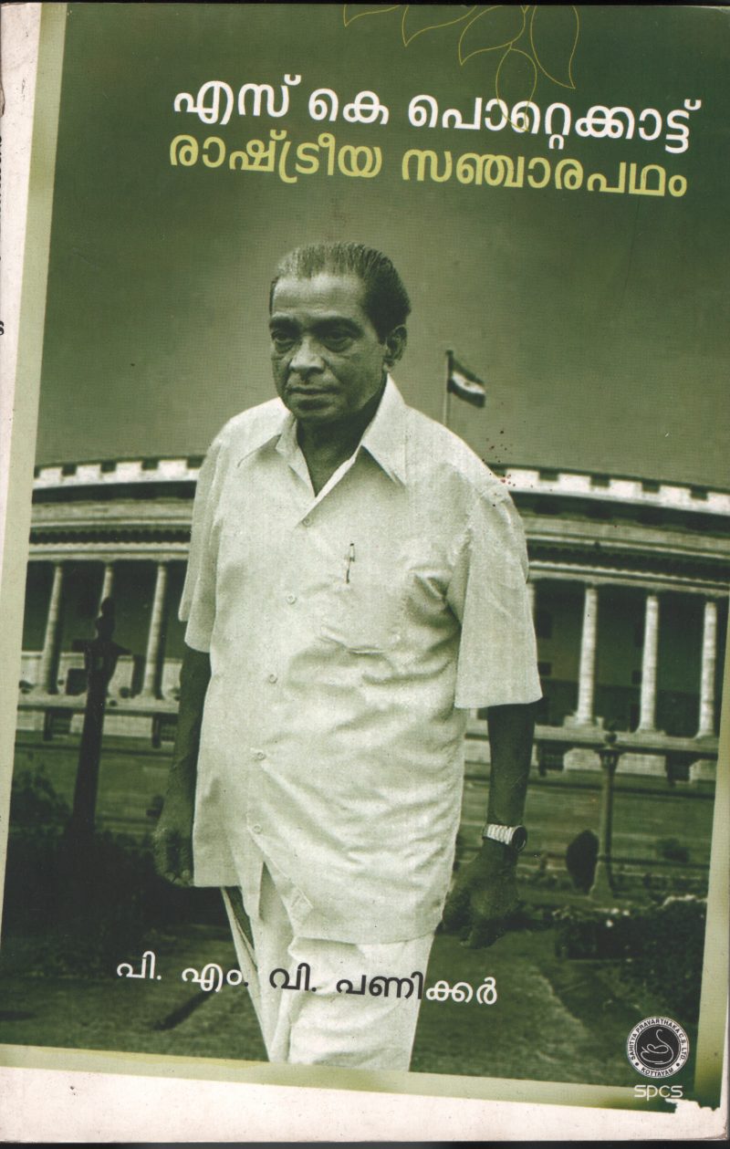 S.K.POTTAKADINTE RASHTRIYA SANJARA PADHAM by P.M.V.Panicker