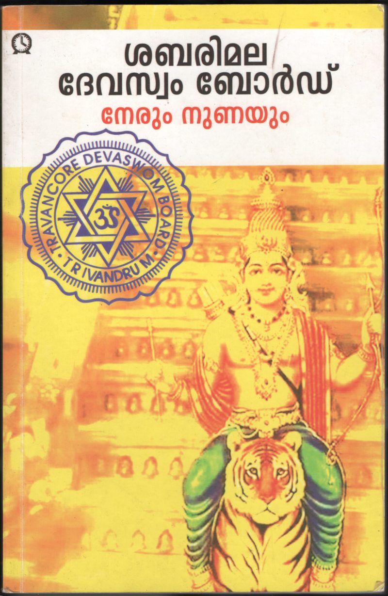 NERUM NUNAYUM- SABRIMALA DEWASWAM BOARD by SABRIMALA DEWASAWAM BOARD