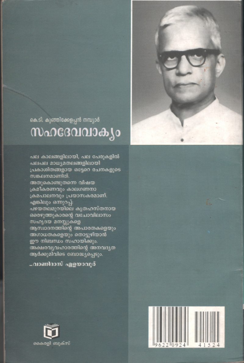 SAHADEVA VAKIYAM by K.T.KUNJIKELLAPPAN NAMBIAR - Image 2