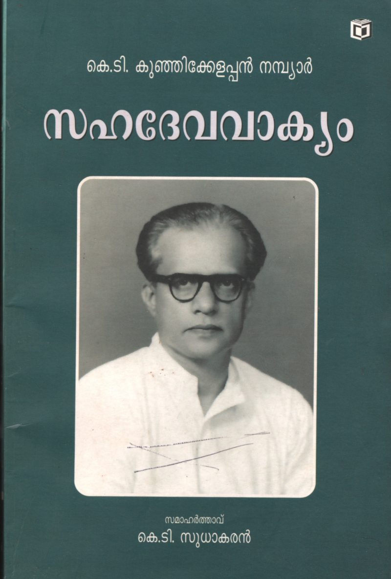 SAHADEVA VAKIYAM by K.T.KUNJIKELLAPPAN NAMBIAR