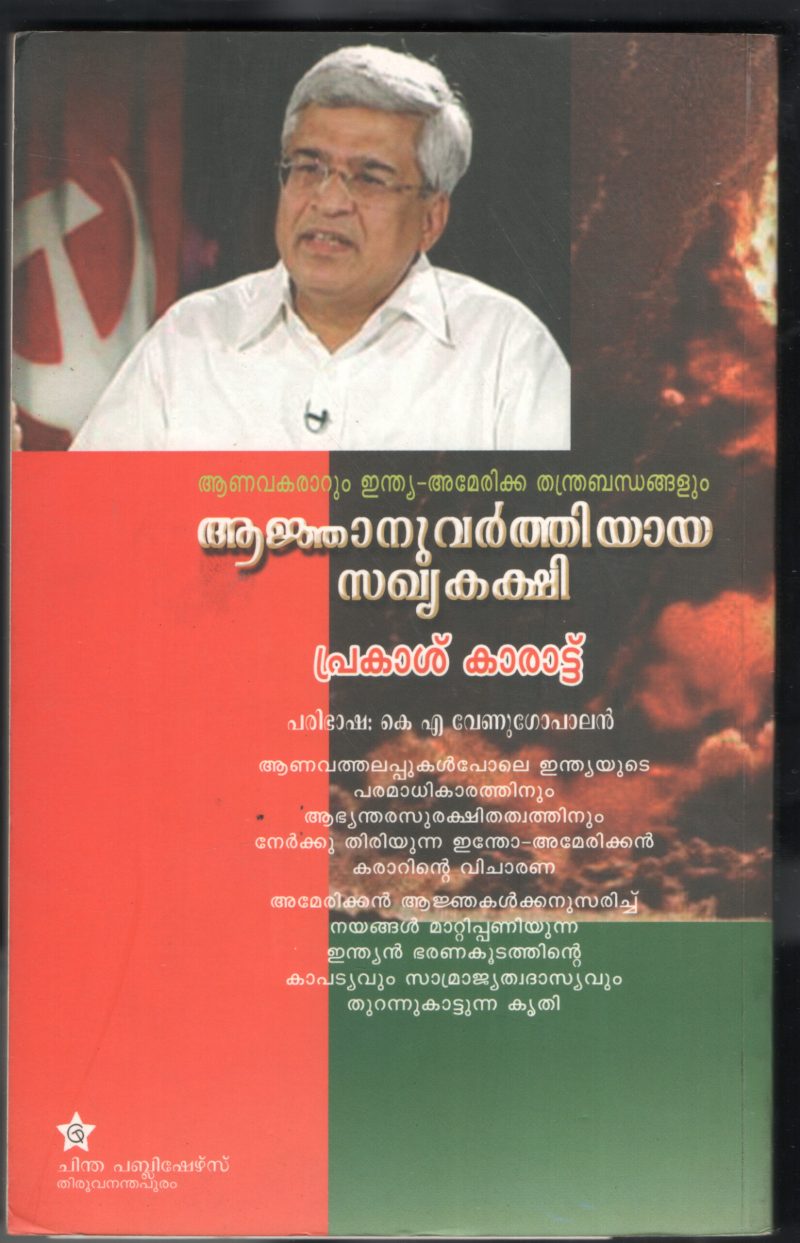 Aanganvarthiyaya Sakkhiya Kakshi by Prakash Karat - Image 2