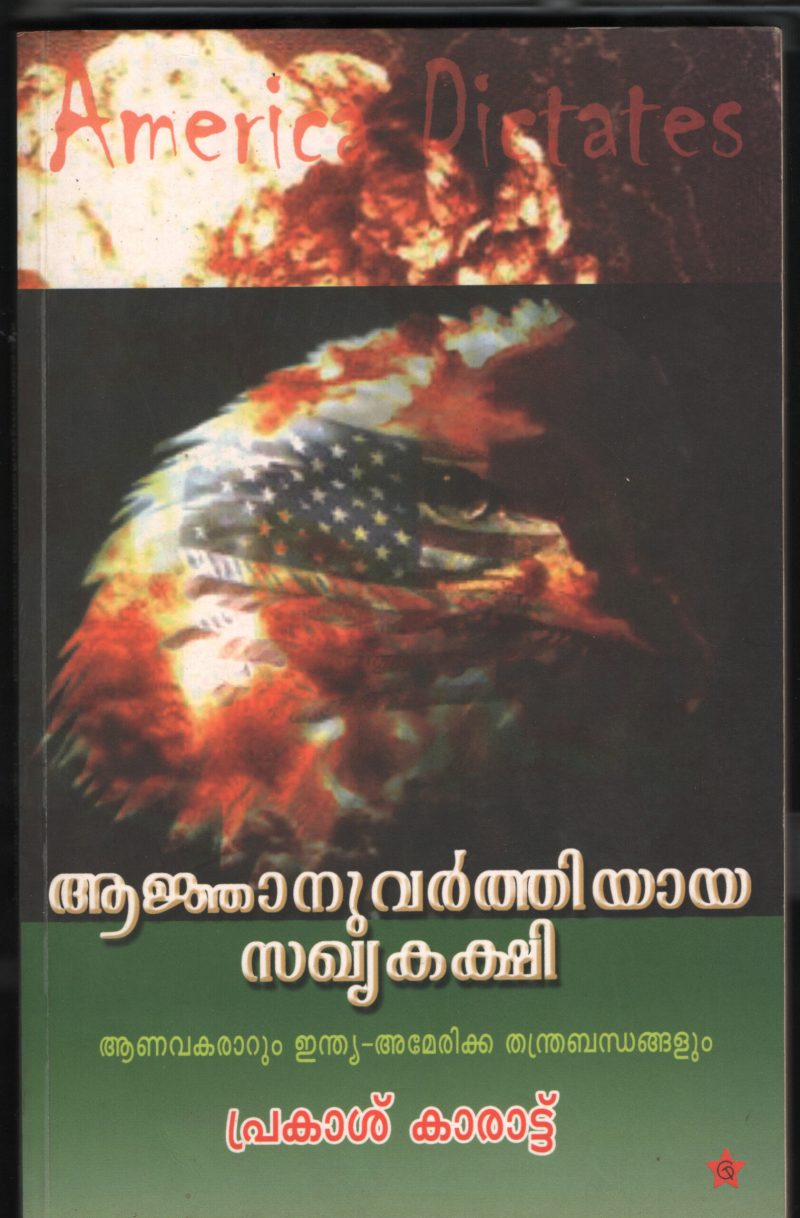 Aanganvarthiyaya Sakkhiya Kakshi by Prakash Karat