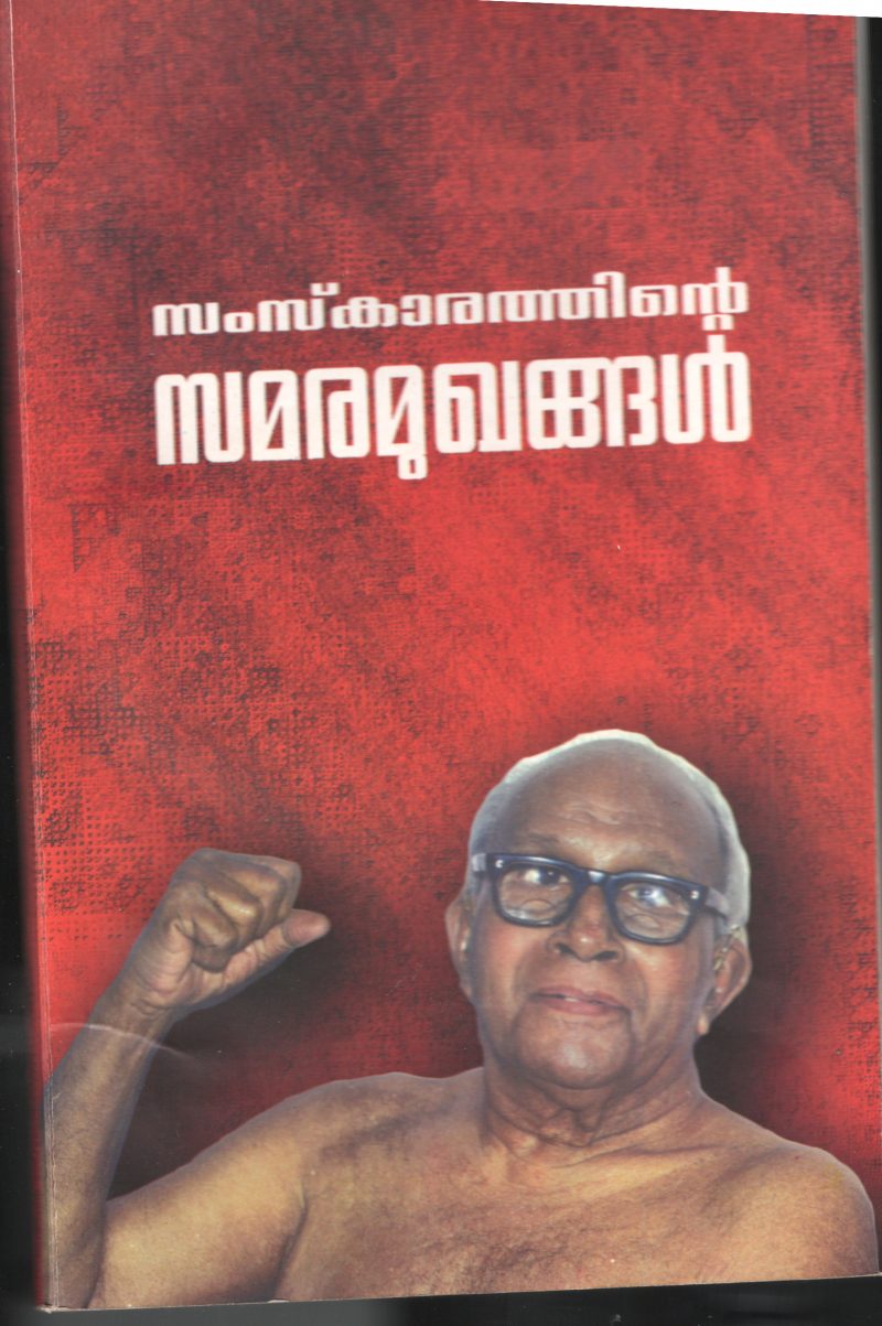 SAMSKARATHINTE SAMARAMUKANGAL by M.N.VIJAYAN