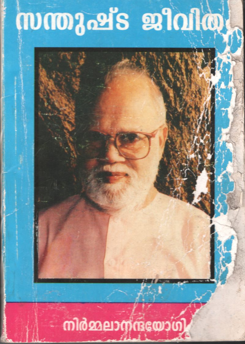 SANTHUSHTTA JEEVITHAM by NIRMALA ANATHA YOGI