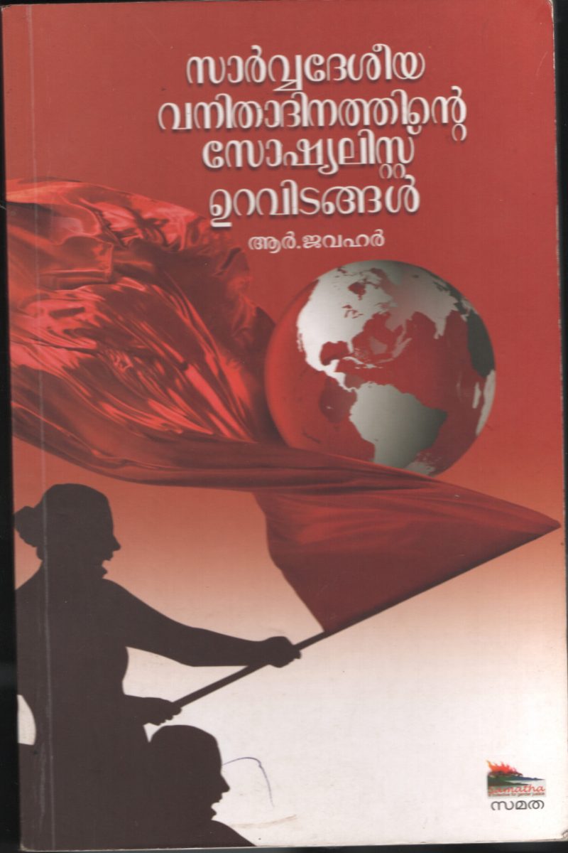 SARVADESHIYA VANITHA DHINATHINTE SOCIALIST URAVSARVADESHIYA IDANGAL by VANITHA DHINATHINTE SOCIALIST URAVIDANGAL