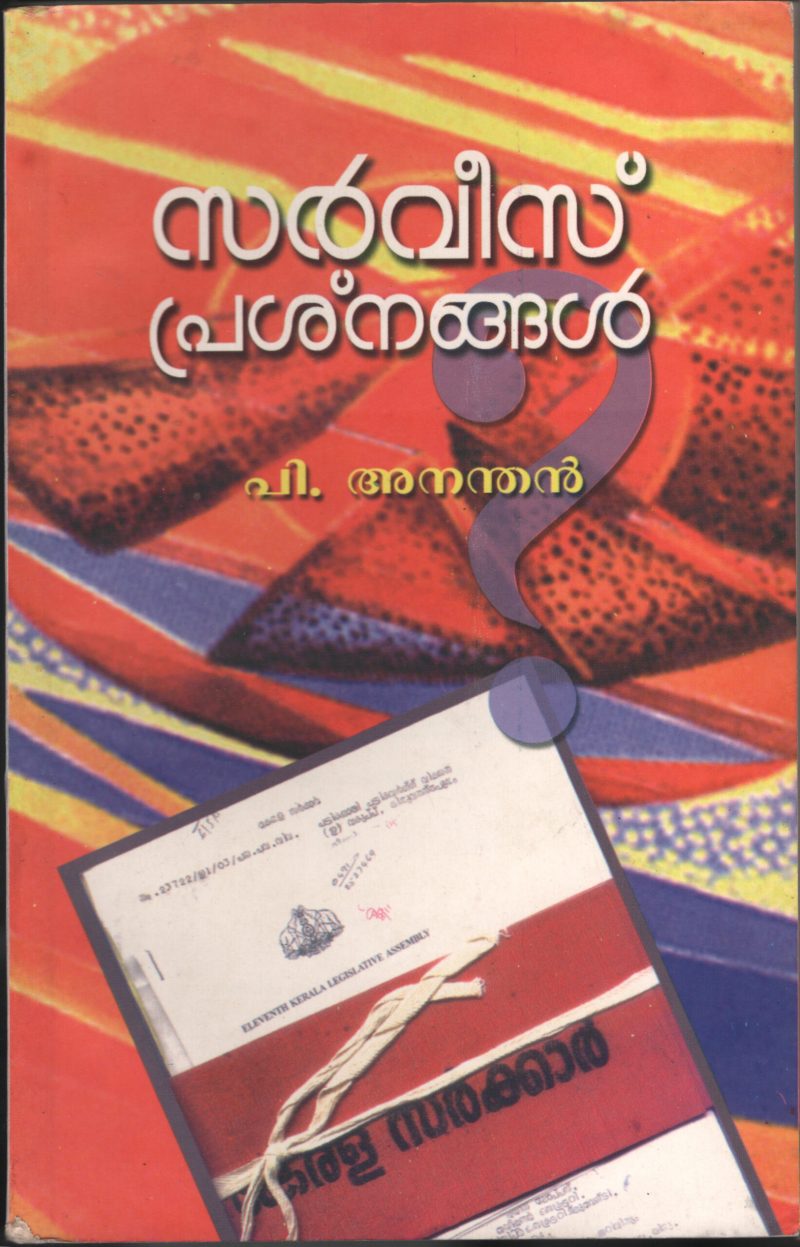 SERVICE PRAKSHANAGAL by P.ANATHAN