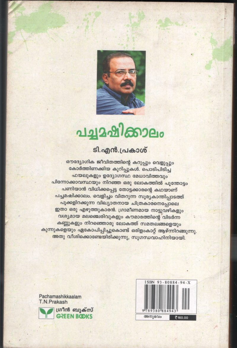 PACHCHA MAKSHI KALAM by T.N.Prakash - Image 2
