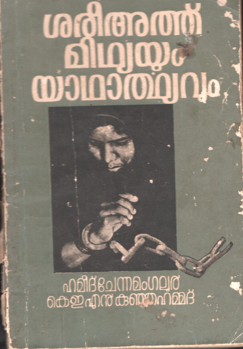 SHARIYATHU MITHYAYUM YADHARTHYAVUM by HAMEED CHENAMANGALOOR & KEN