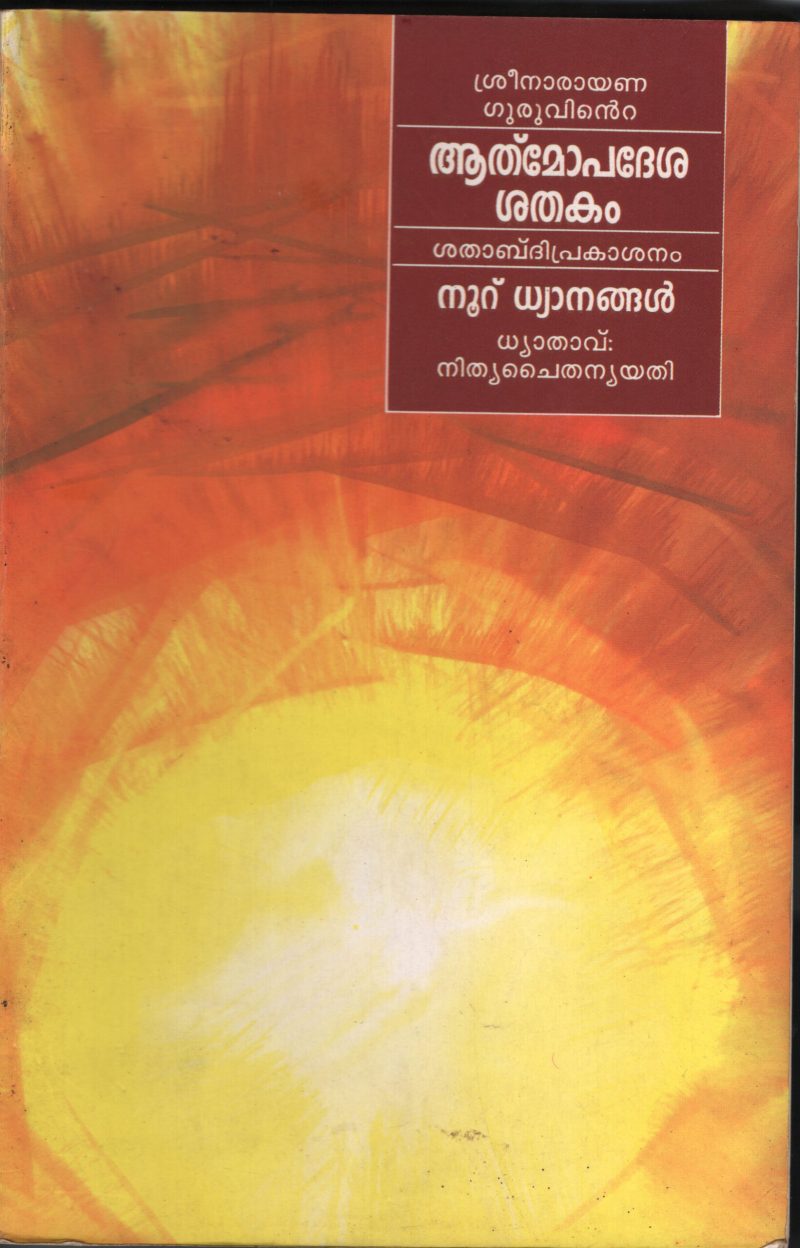 ATHMOPDESHA SHATHAKAM by NITHYA CHAITHANYA YATHI