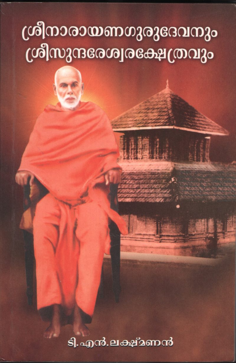 SREE NARAYAN GURUVUM SREE SUNDRESHWARA SHETHRAVUM by T.N.Lekshmanan