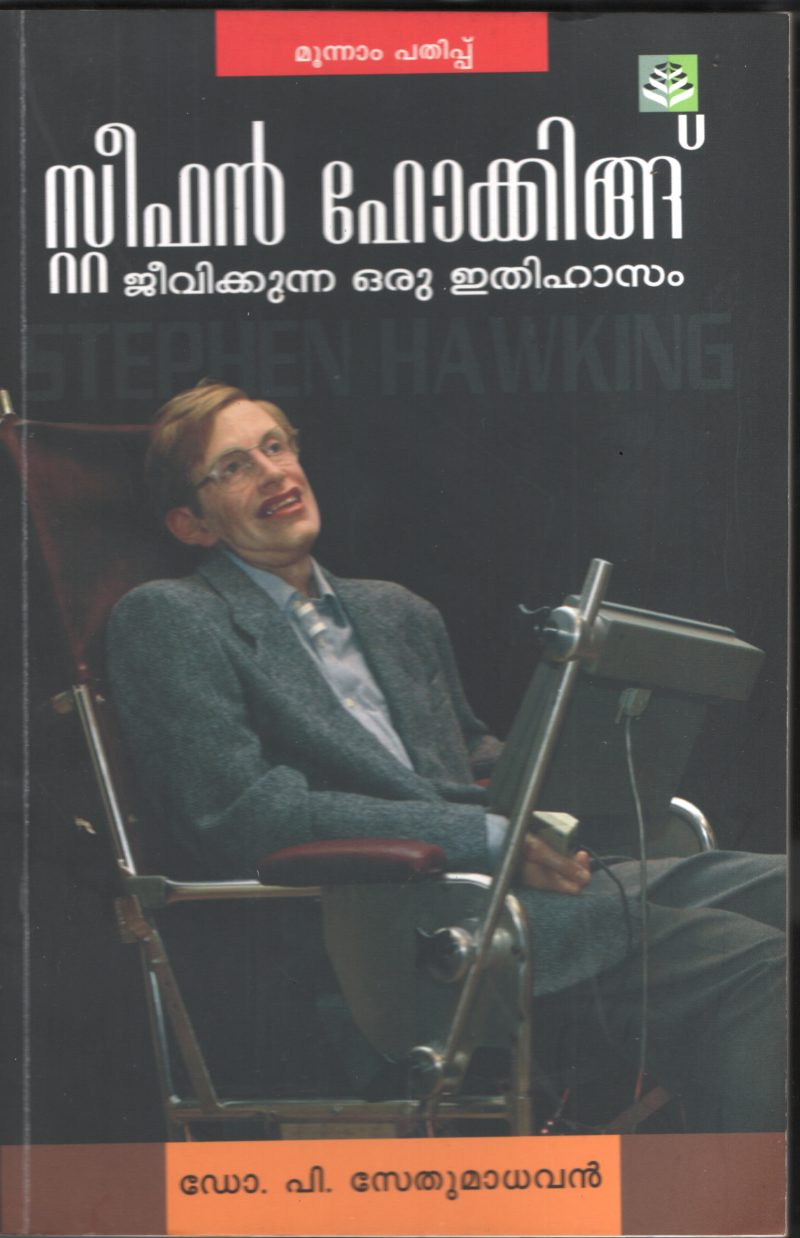 STEPHEN HOWKING-JEEVIKUNNA ITHIHASAM by P.SEDHUMADHAVAN