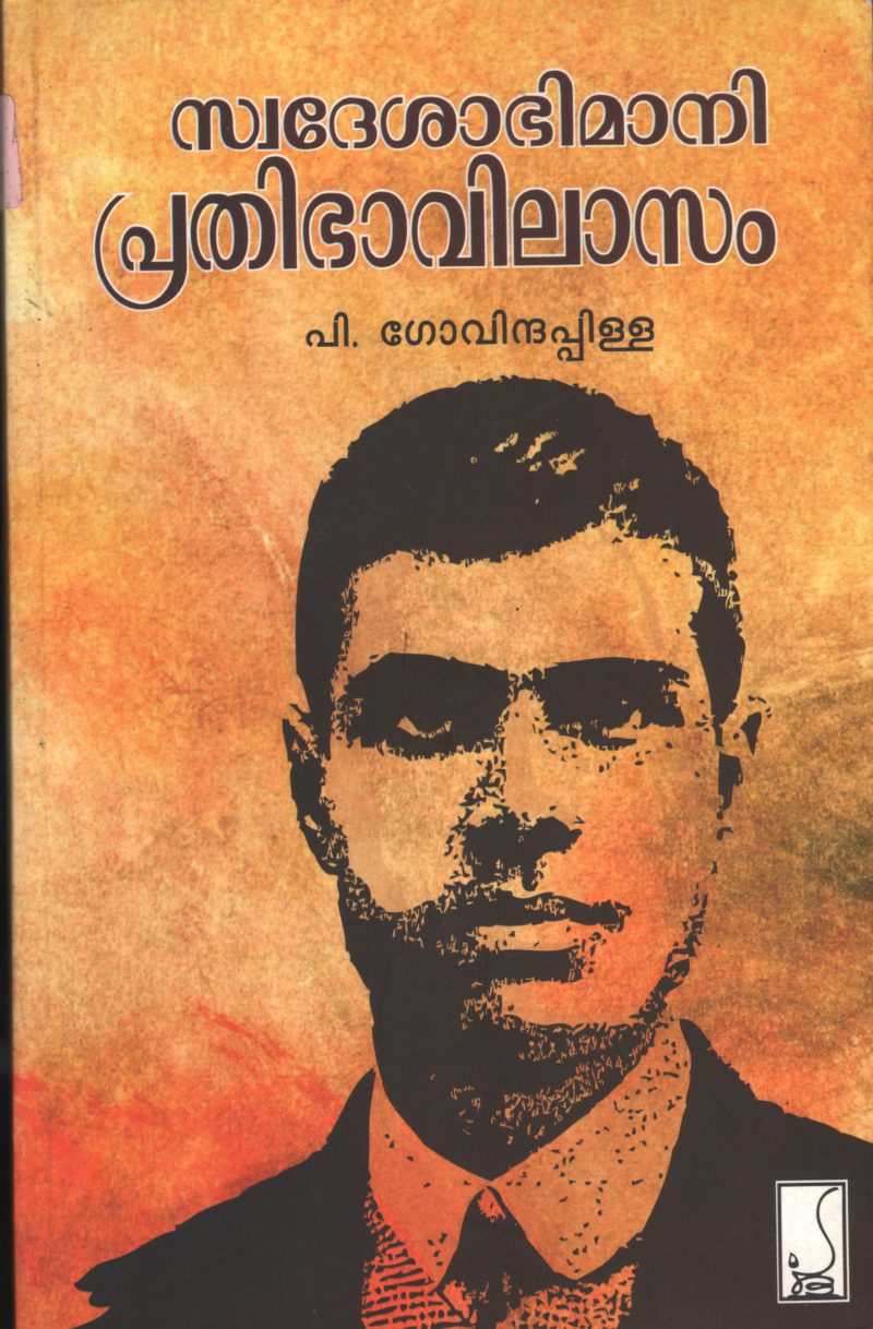 SWADESHABHIMANI PRITHIBHAVILASM by P.GOVINDAPILLA