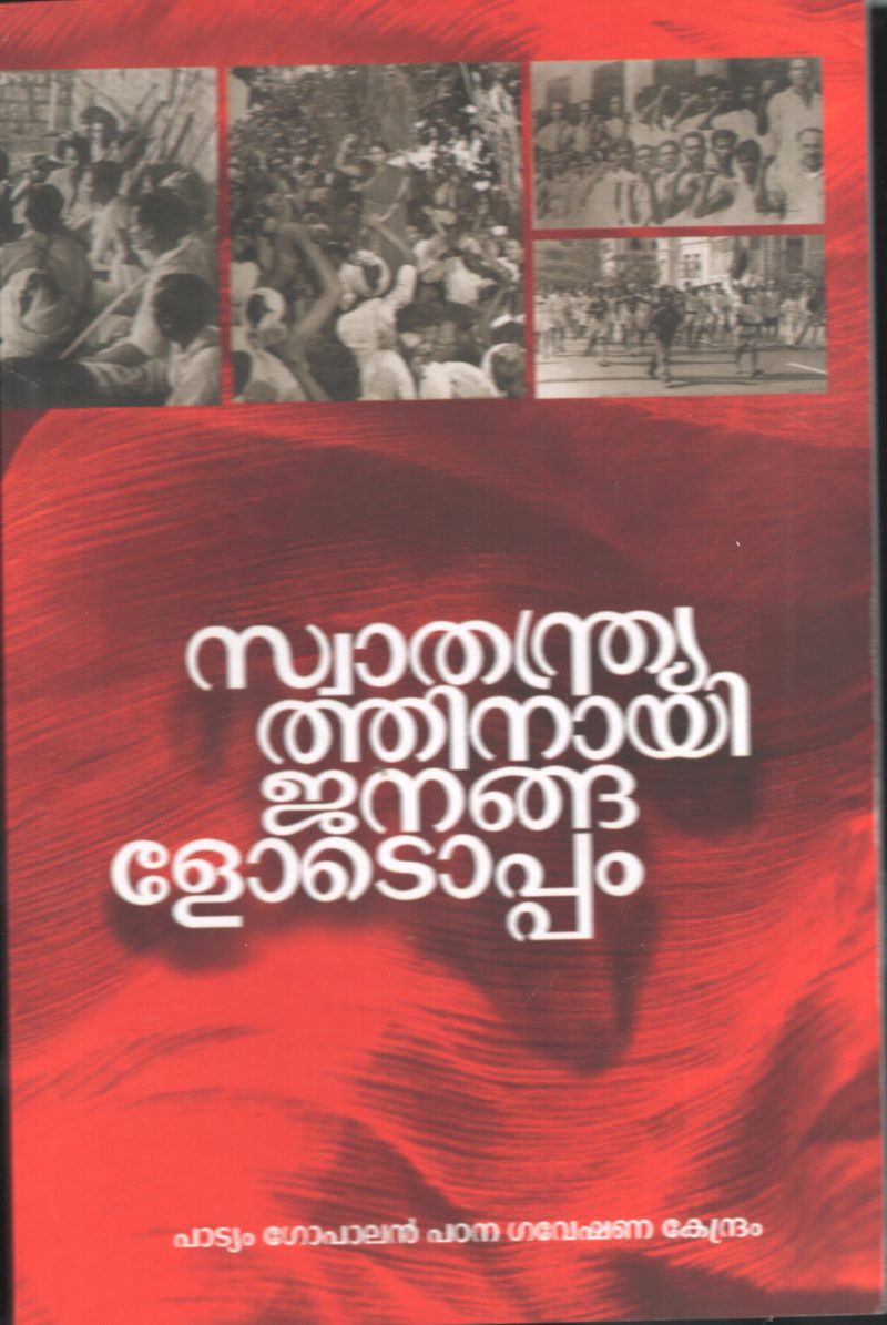 SWANTHANTHRIYATHINAYI JANGLODU OPPAM by PADYAM GOPALAN