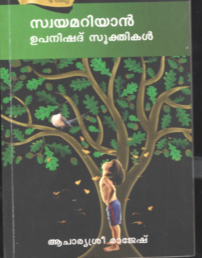 SWAYAM ARIYAN - UPANISHATHU SOOKTHIKAL by ACHARYA SREE RAJESH