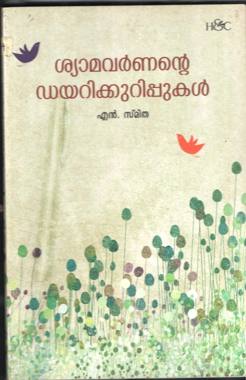 SHAYMAVARNANTE DAIRY KURIPPUKAL by S.SMITHA