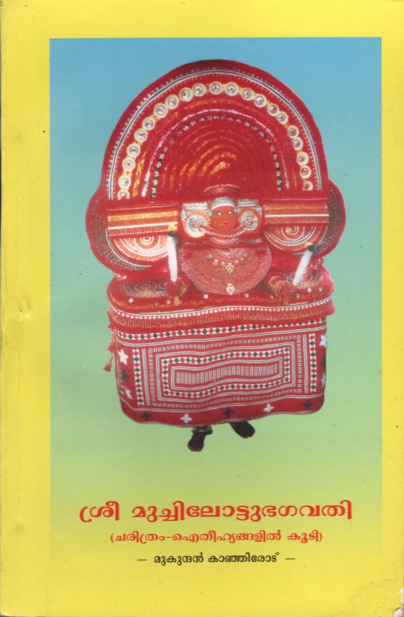 SREE MUCHILETTUTHU BHAGAVATHI by MUKUNTHAN KANJIRODE