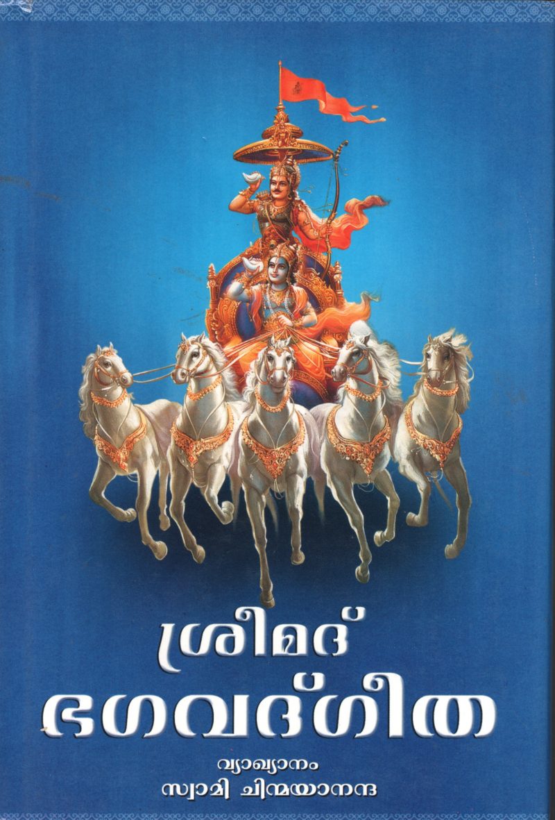 SREE MATH BHAGAVTH GEETHA by SWAMI CHINMYANTHA