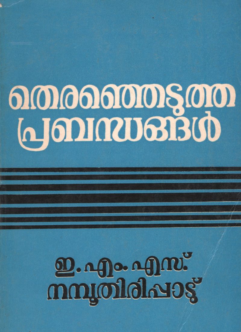 THIRENJEDUTHA PRABANDHANGAL by EMS