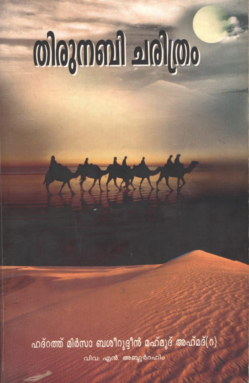 THIRU NABI CHARITHRAM by HATHRATH MIRZA MUHAMMED AHAMED