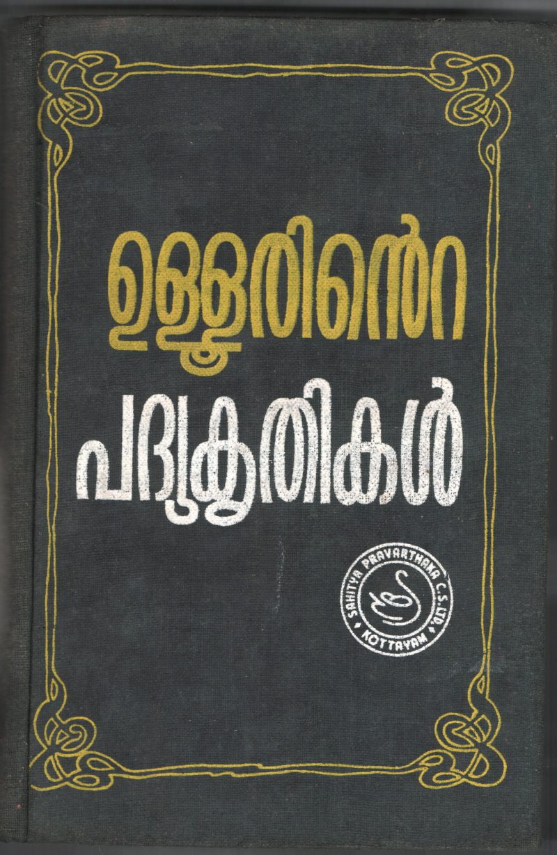 Ullorinte Padhiya Kridhigal by Ullor Parameswaran Nair