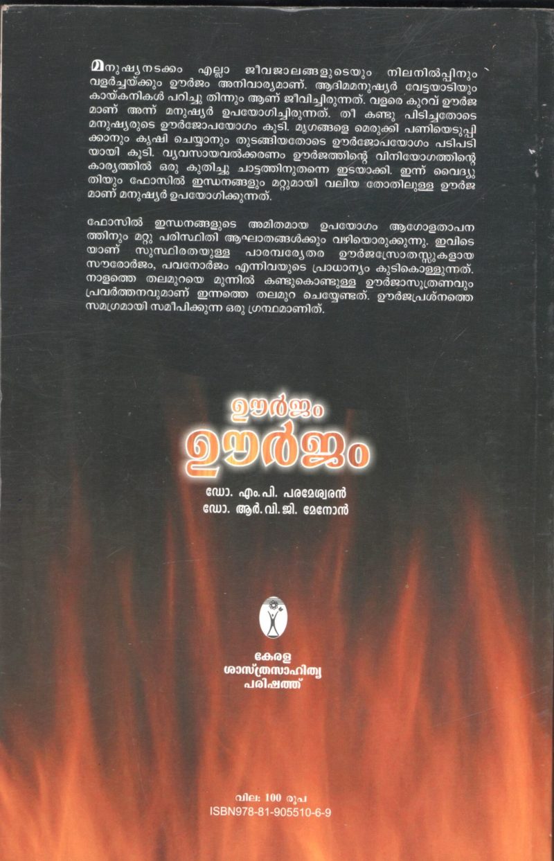 URJAM URJAM by Dr.M.P.Parmeswaran & R.V.G.MENON - Image 2