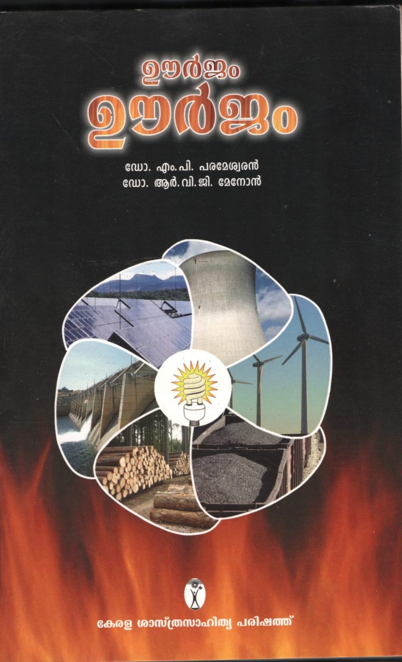 URJAM URJAM by Dr.M.P.Parmeswaran & R.V.G.MENON