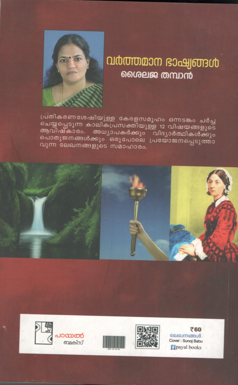VARTHAMANA BHASHYANGAL by SHYLAJA THMPAN - Image 2