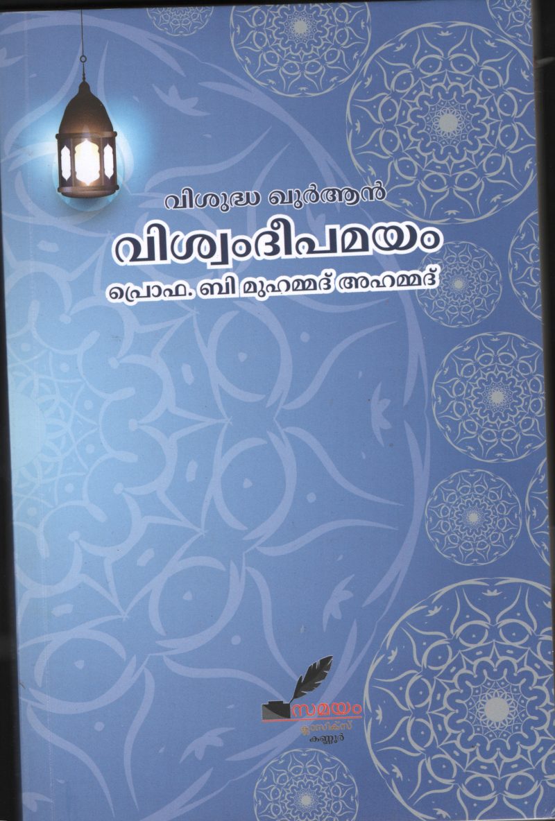 Vishwam Deepmayam-Vishudha Quran by Prof.B.Muhammed Ahamed