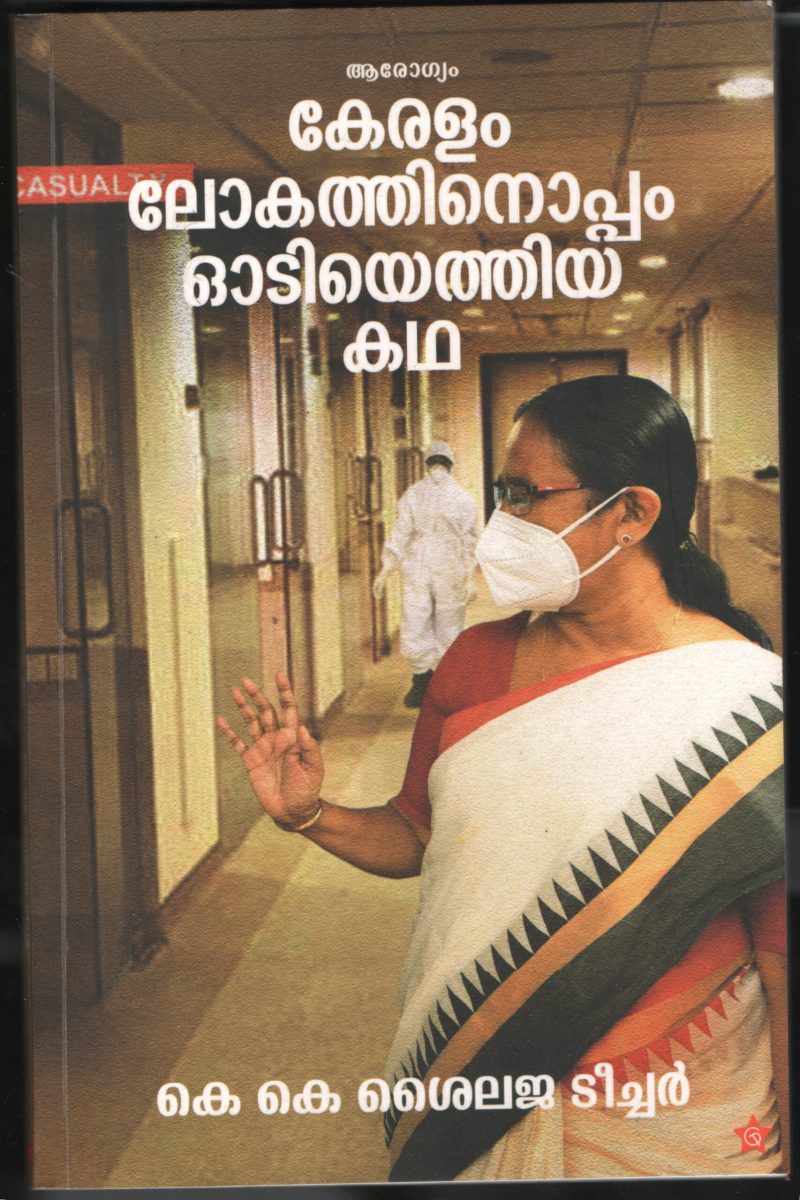 KERALAM LOKATHINOPPAM ODIYETHIYA KADHA by K.K.Shylaja