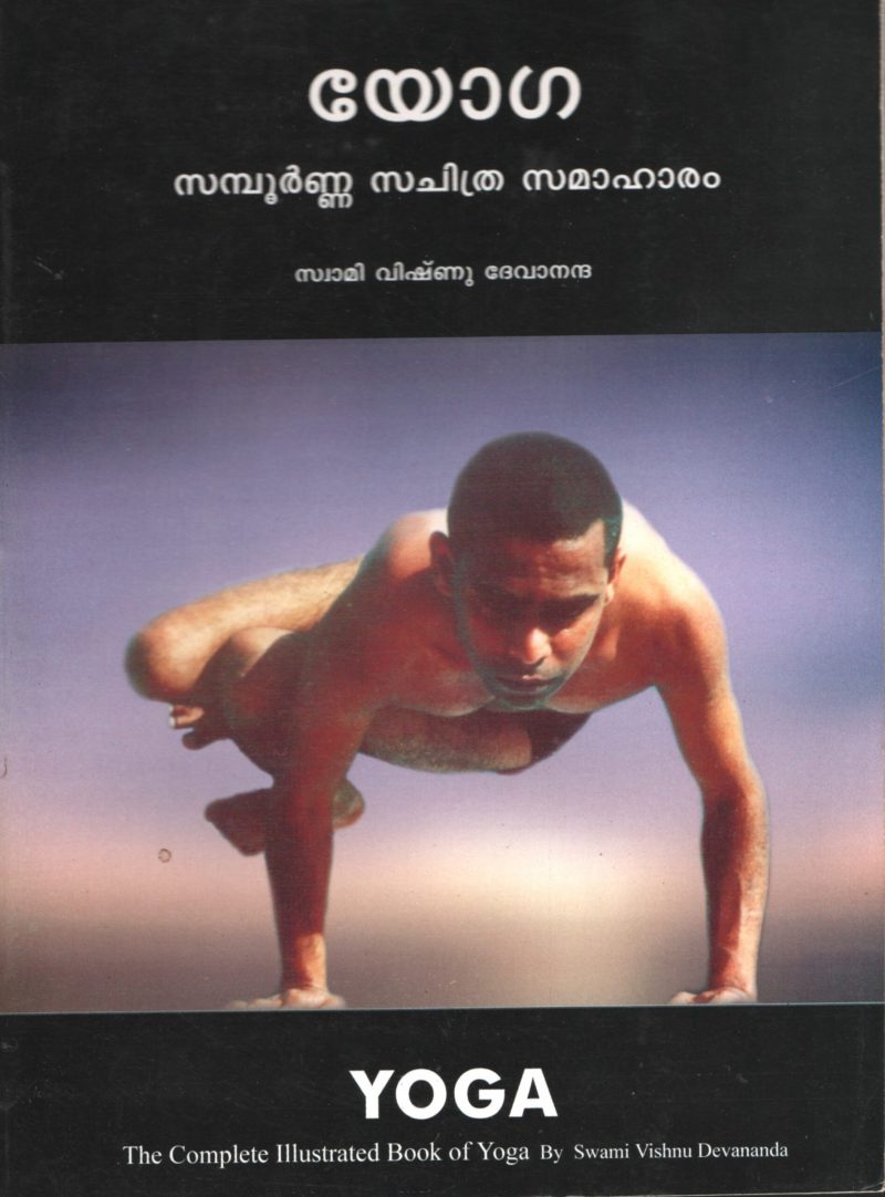 YOGA - SAMPOORNA SACHITHRA SAMAHARAM by SWAMI VISHNU DEVANTHA