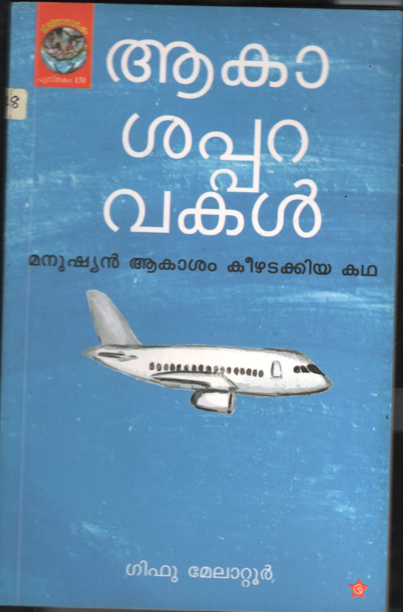 Aakasha Paravakal- Manushyan Aakasham Keeradakkia Kadha BY Giffu Melatoor