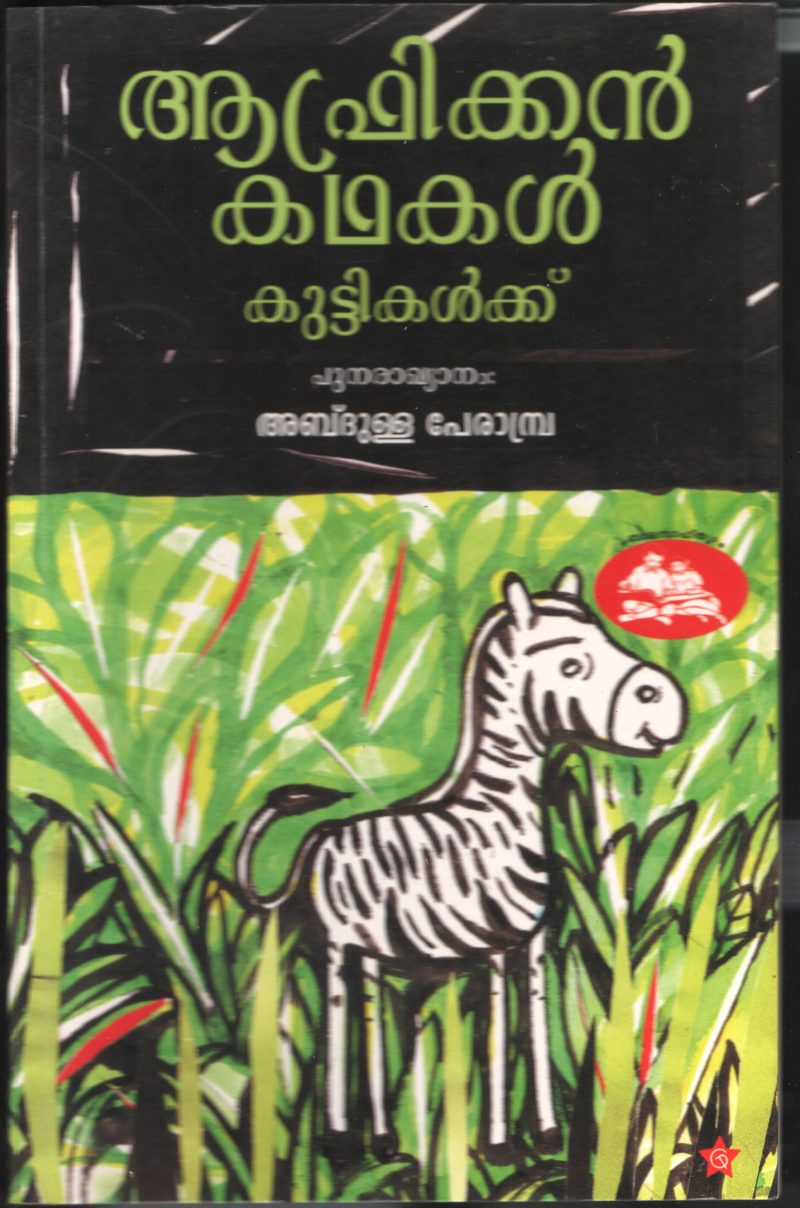 AFRICAN KADHAKAL KUTTIKALKKU BY ABDULLA PERAMPARA