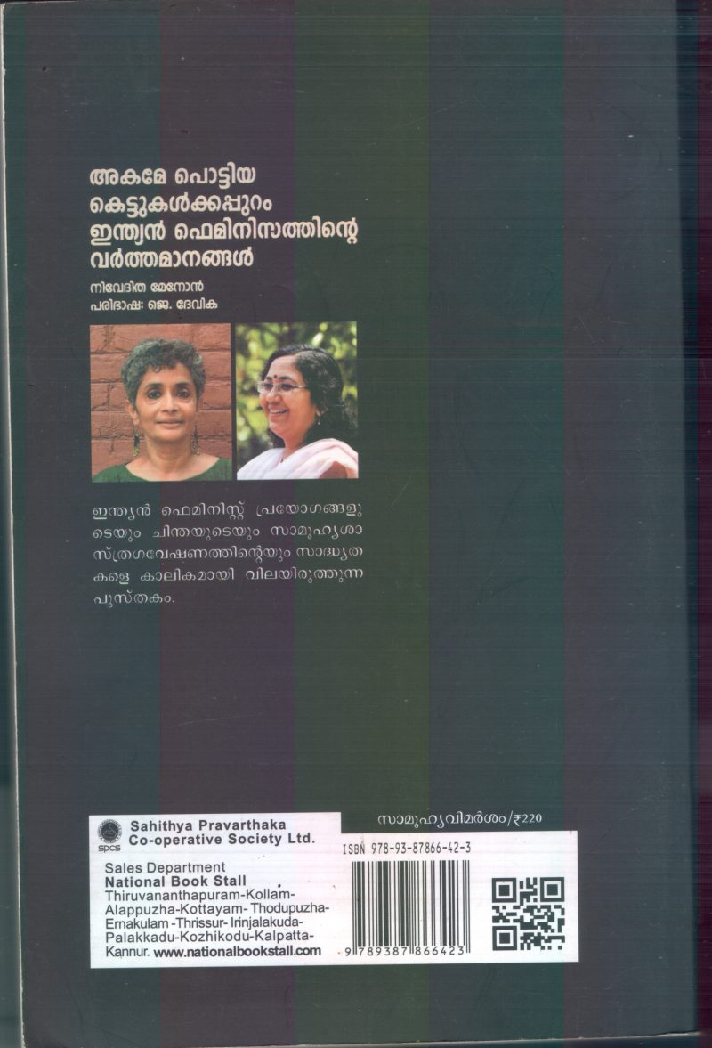 AKAME POTTIYA KETTU KALKKU APPURAM- INDIAN FEMENISATHINE VARTHAMANANGAL BY NIVETHITHA MENON- J DEVIKA - Image 2