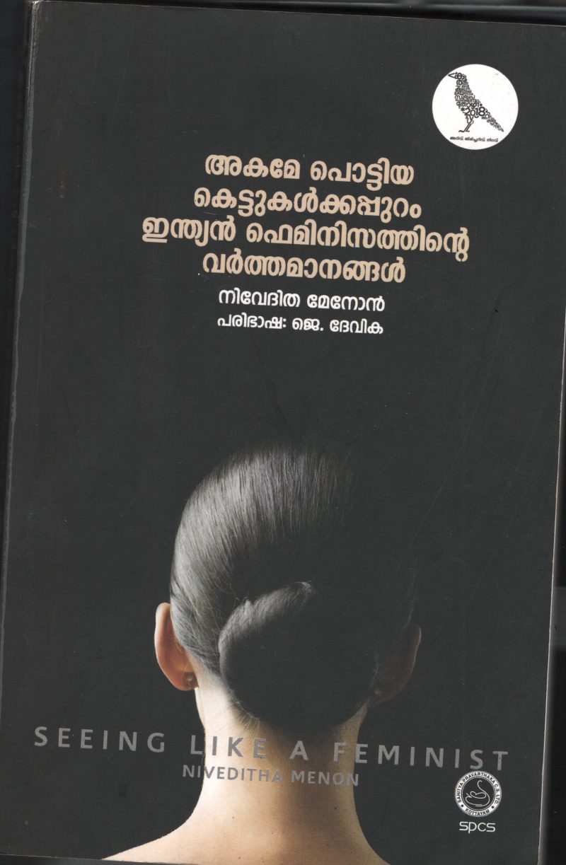 AKAME POTTIYA KETTU KALKKU APPURAM- INDIAN FEMENISATHINE VARTHAMANANGAL BY NIVETHITHA MENON- J DEVIKA