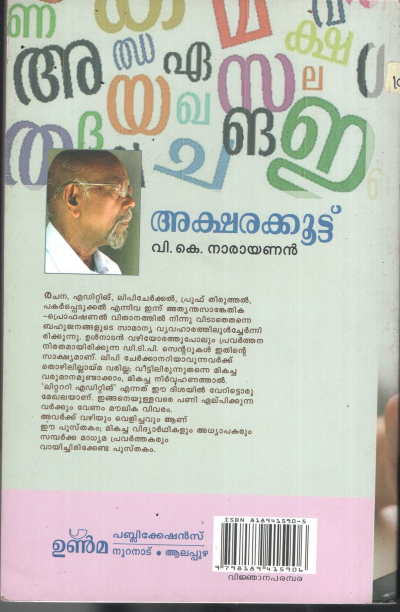 Akasharakuttu by V.K.Narayanan - Image 2