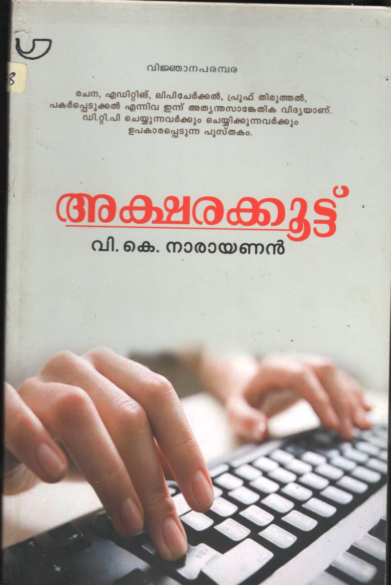 Akasharakuttu by V.K.Narayanan