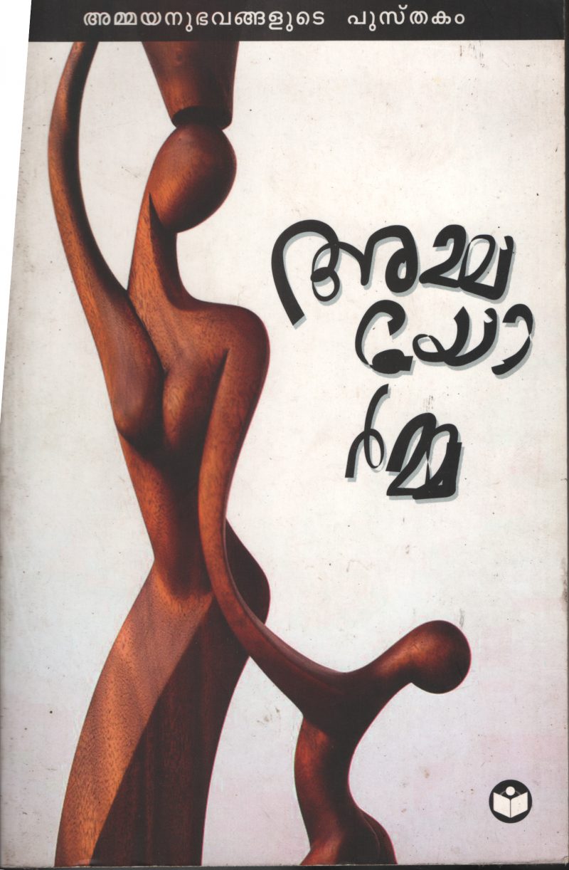 AMMYORMMA- Ammayanubhavanglude Pusthakam BY DCB