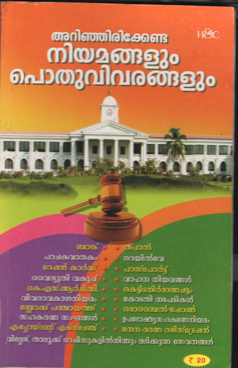 ARINJIRIKENDA NIYAMAVUM PODU VIVARANGALUM BY KERALA