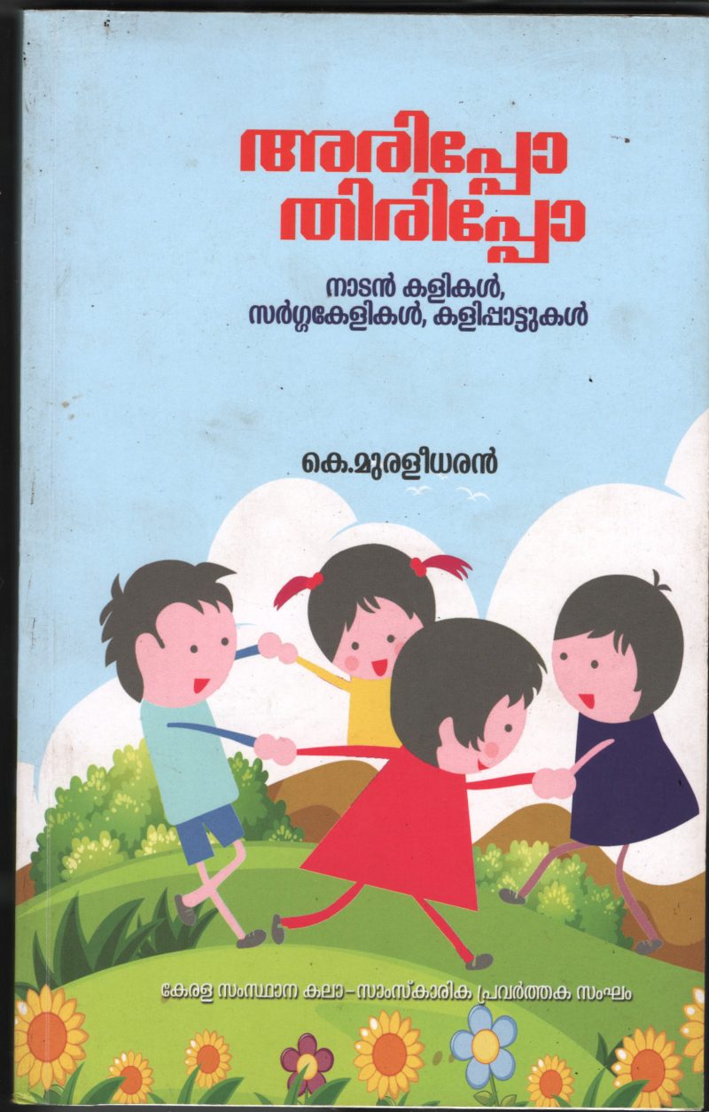 Arippo Thirippo BY K.Muralidharan