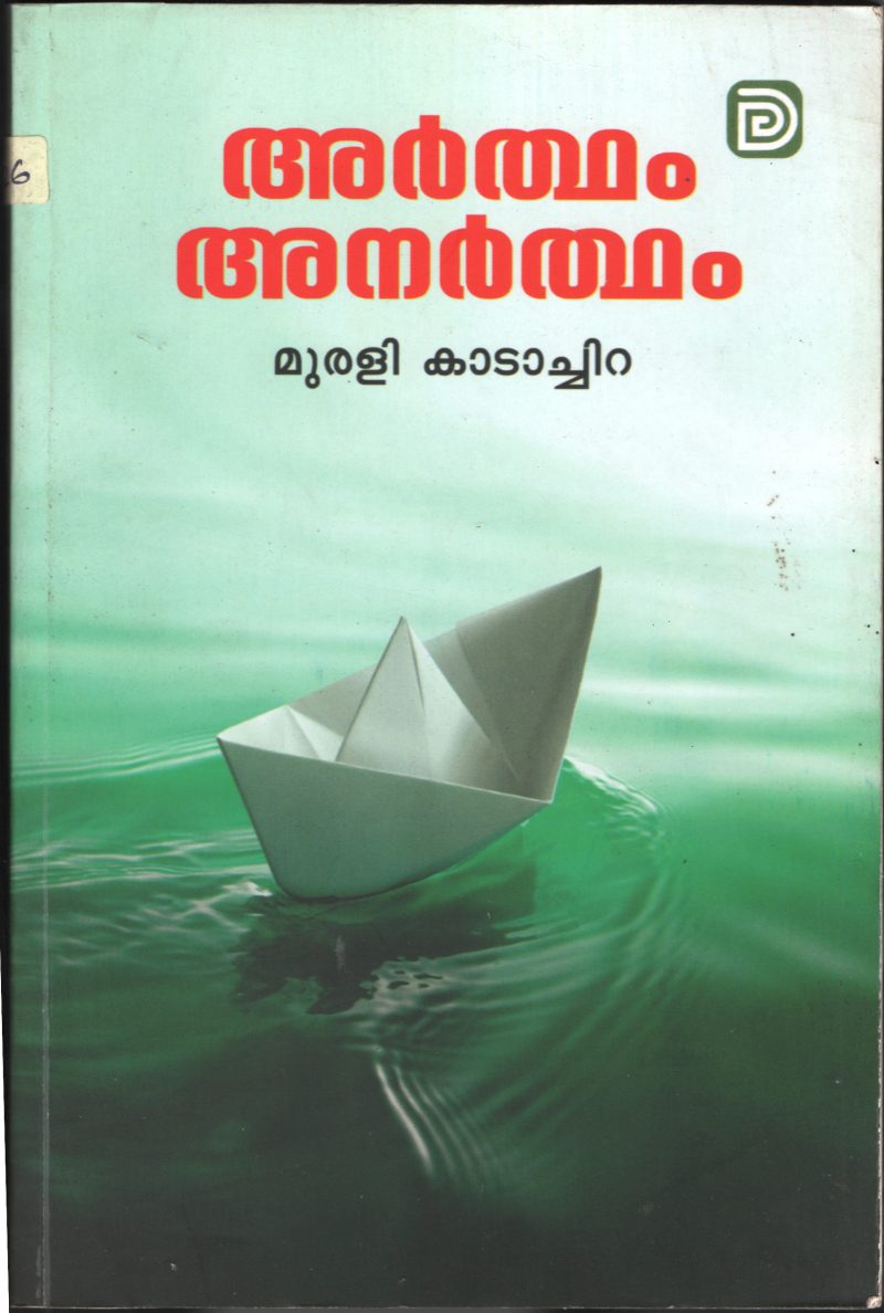ARDHAM ANARDHAM BY MURALI KADACHIRA