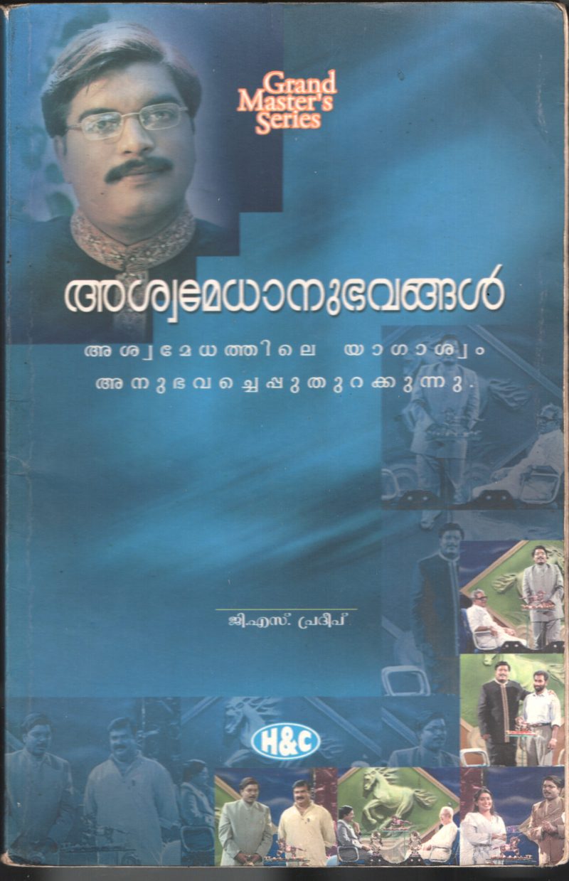 ASHWA MEDHA ANUBHAVANGALBY G.S.PRADEEP