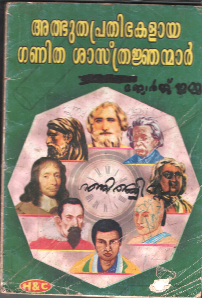 ATBHUTHA PRATHIBHAKALAYA GANITHA SHASTRANJANMORGE IMMAAR BY GE