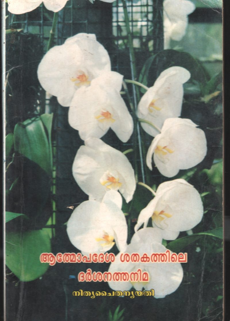 ATHMOPEDSHA SHADHAKATHILE DARSHANA THANIMA by NITHYA CHITHANYA YATHI