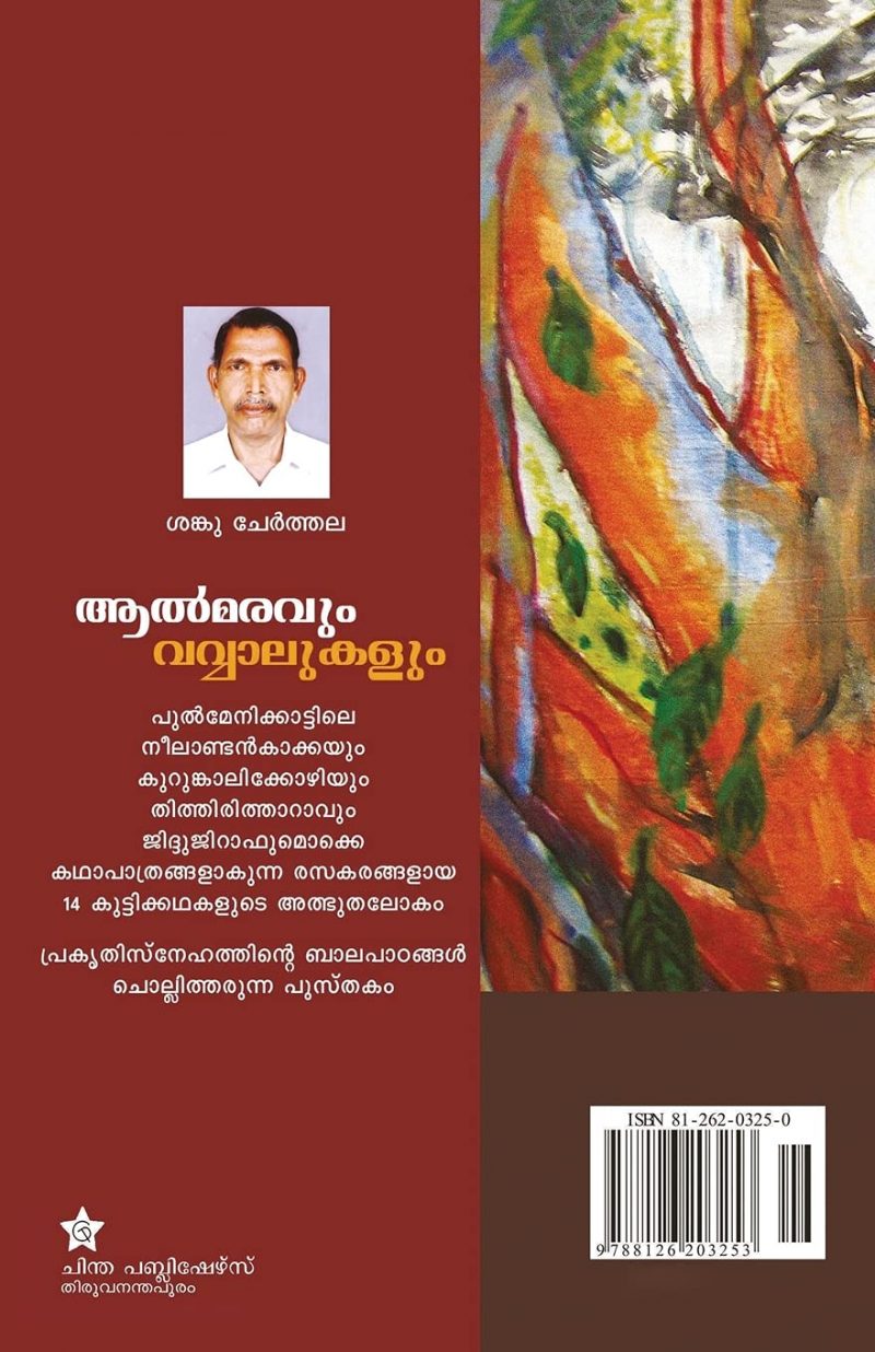 Aalmaravum Vavvalukalum by Sanku Cherthala - Image 2