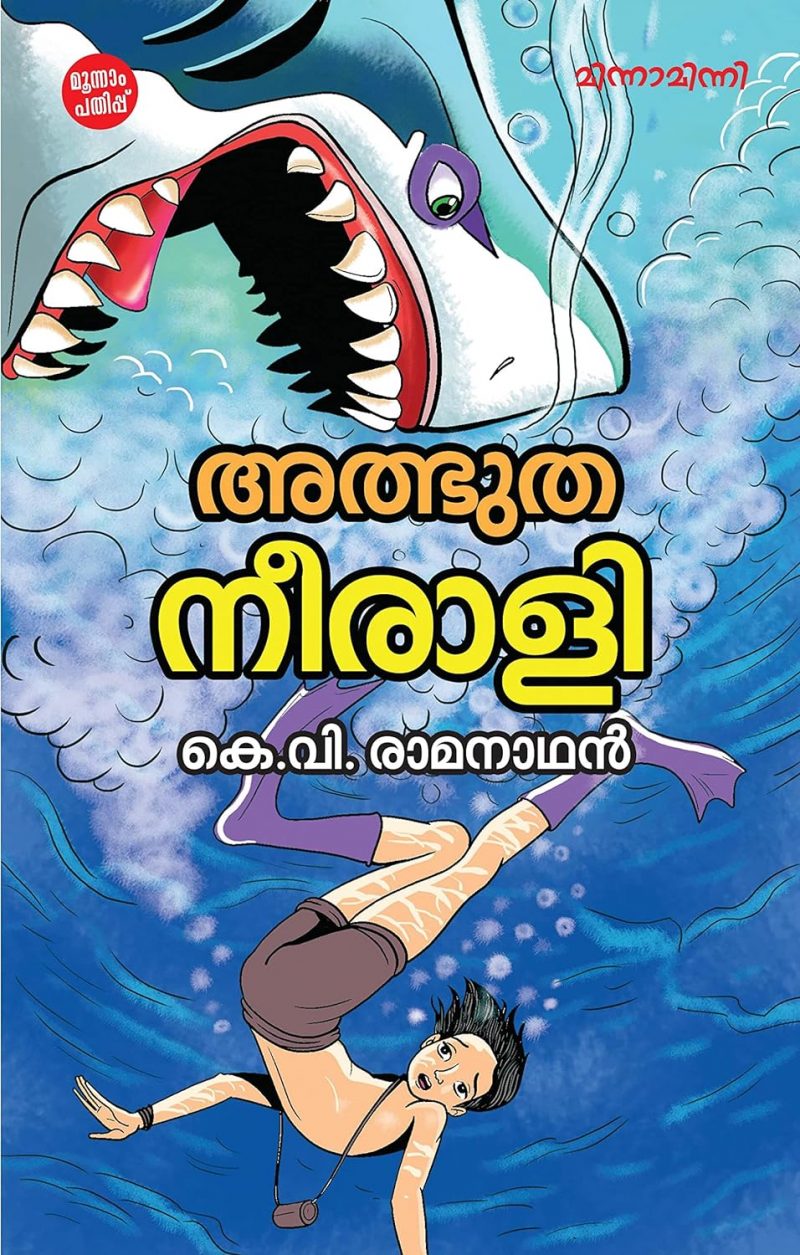 Adbhutha Neerali by K.V.Ramanathan