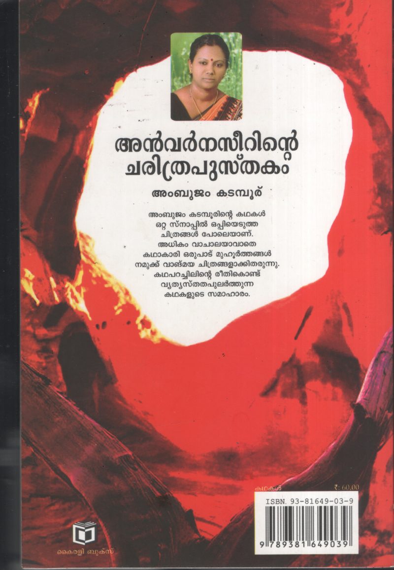Anvarnaseerinte Charithra pusthakam by Ambhujam Kadamboor - Image 2